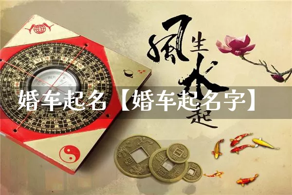 婚车起名【婚车起名字】_https://www.nbtfsb.com_周公解梦_第1张