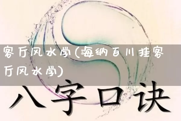 客厅风水学(海纳百川挂客厅风水学)_https://www.nbtfsb.com_易经起名_第1张
