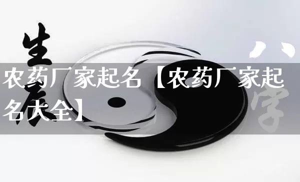 农药厂家起名【农药厂家起名大全】_https://www.nbtfsb.com_国学动态_第1张
