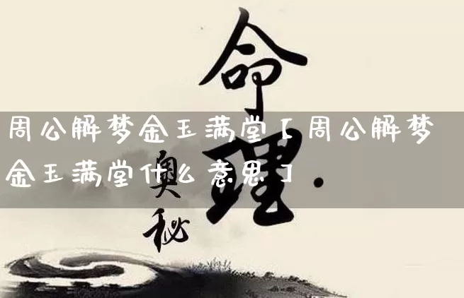 周公解梦金玉满堂【周公解梦金玉满堂什么意思】_https://www.nbtfsb.com_周公解梦_第1张