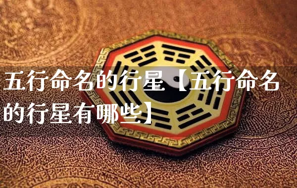 五行命名的行星【五行命名的行星有哪些】_https://www.nbtfsb.com_周公解梦_第1张