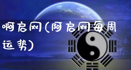 啊启网(阿启网每周运势)_https://www.nbtfsb.com_周公解梦_第1张