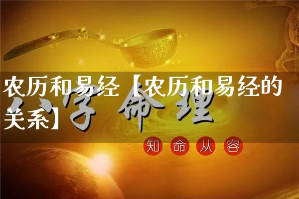 农历和易经【农历和易经的关系】_https://www.nbtfsb.com_五行风水_第1张