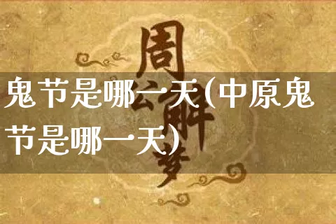 鬼节是哪一天(中原鬼节是哪一天)_https://www.nbtfsb.com_五行风水_第1张