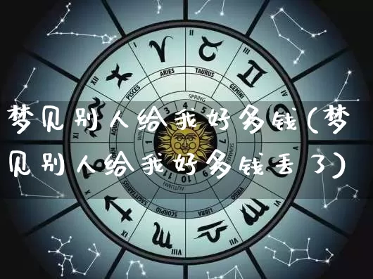 梦见别人给我好多钱(梦见别人给我好多钱丢了)_https://www.nbtfsb.com_国学动态_第1张