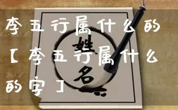 李五行属什么的【李五行属什么的字】_https://www.nbtfsb.com_易经起名_第1张