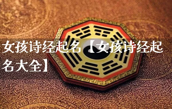 女孩诗经起名【女孩诗经起名大全】_https://www.nbtfsb.com_国学动态_第1张
