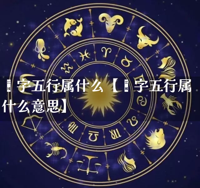 玶字五行属什么【玶字五行属什么意思】_https://www.nbtfsb.com_道源国学_第1张