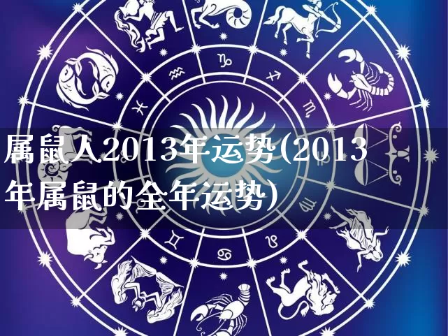 属鼠人2013年运势(2013年属鼠的全年运势)_https://www.nbtfsb.com_易经起名_第1张