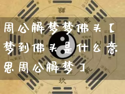 周公解梦梦佛头【梦到佛头是什么意思周公解梦】_https://www.nbtfsb.com_周公解梦_第1张