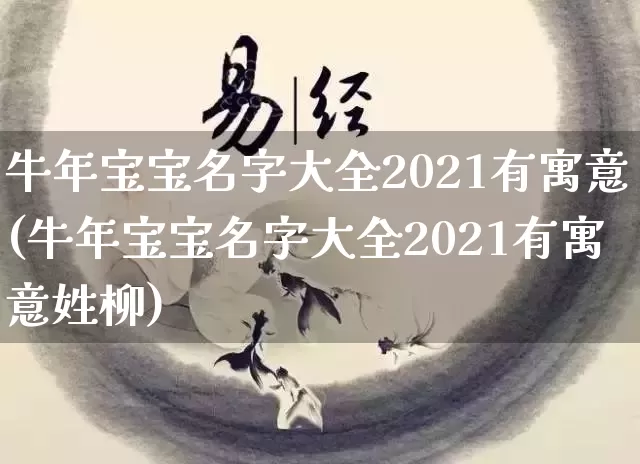 牛年宝宝名字大全2021有寓意(牛年宝宝名字大全2021有寓意姓柳)_https://www.nbtfsb.com_五行风水_第1张
