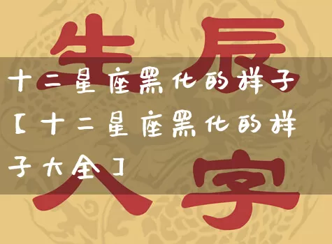 十二星座黑化的样子【十二星座黑化的样子大全】_https://www.nbtfsb.com_八字算命_第1张