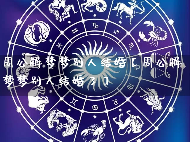 周公解梦梦别人结婚【周公解梦梦别人结婚了】_https://www.nbtfsb.com_易经起名_第1张
