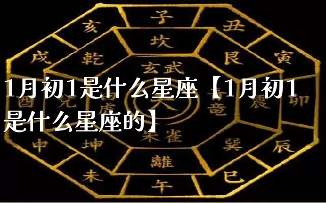 1月初1是什么星座【1月初1是什么星座的】_生肖星座_第1张_易东行 1月初1是什么星座【1月初1是什么星座的】_https://www.nbtfsb.com_生肖星座_第1张