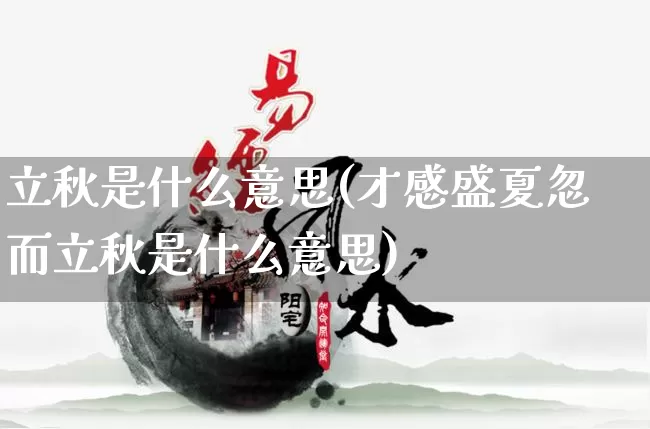立秋是什么意思(才感盛夏忽而立秋是什么意思)_https://www.nbtfsb.com_周公解梦_第1张