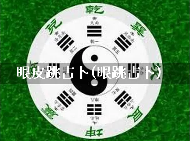 眼皮跳占卜(眼跳占卜)_https://www.nbtfsb.com_生肖星座_第1张