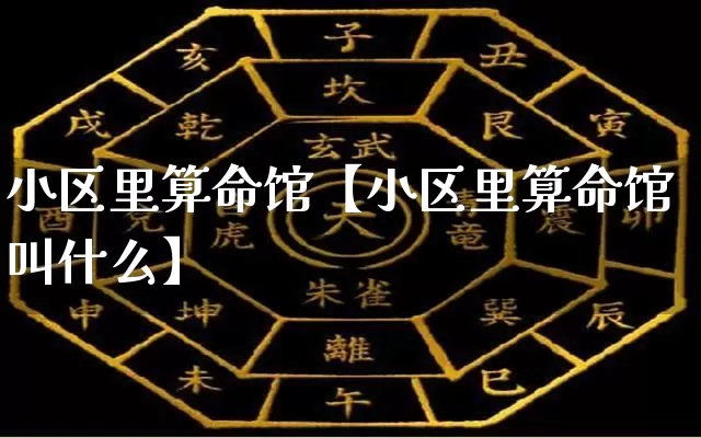 小区里算命馆【小区里算命馆叫什么】_https://www.nbtfsb.com_五行风水_第1张