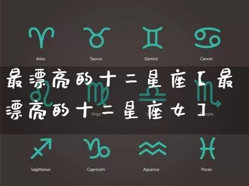 最漂亮的十二星座【最漂亮的十二星座女】_生肖星座_第1张_易东行 最漂亮的十二星座【最漂亮的十二星座女】_https://www.nbtfsb.com_生肖星座_第1张