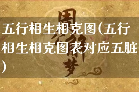 五行相生相克图(五行相生相克图表对应五脏)_https://www.nbtfsb.com_易经起名_第1张