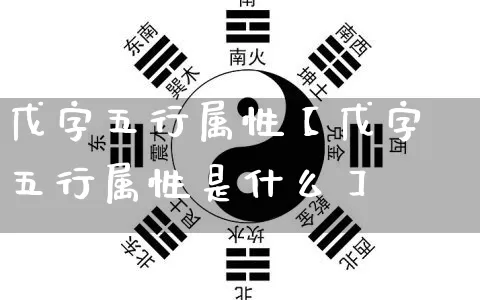 戊字五行属性【戊字五行属性是什么】_https://www.nbtfsb.com_生肖星座_第1张