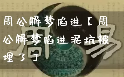 周公解梦陷进【周公解梦陷进泥坑被埋了】_https://www.nbtfsb.com_八字算命_第1张