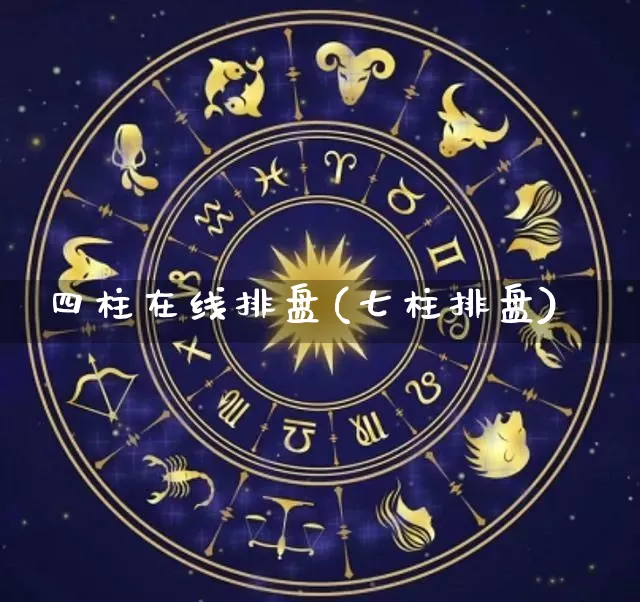 四柱在线排盘(七柱排盘)_https://www.nbtfsb.com_道源国学_第1张
