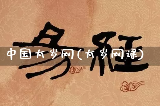 中国太岁网(太岁网课)_https://www.nbtfsb.com_五行风水_第1张
