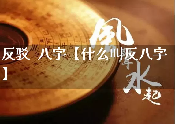 反驳  八字【什么叫反八字】_https://www.nbtfsb.com_八字算命_第1张