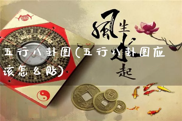 五行八卦图(五行八卦图应该怎么贴)_周公解梦_第1张_易东行 五行八卦图(五行八卦图应该怎么贴)_https://www.nbtfsb.com_周公解梦_第1张