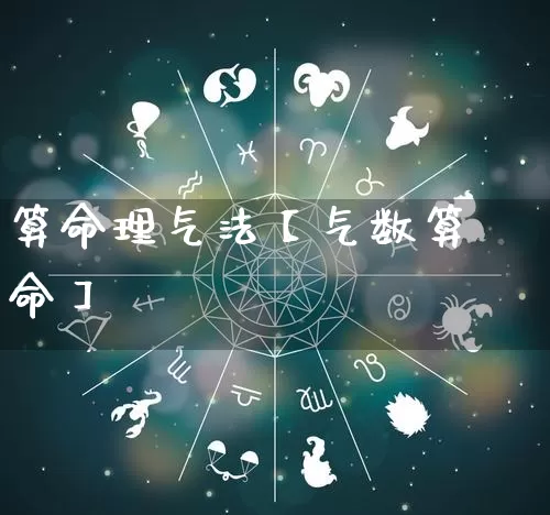 算命理气法【气数算命】_https://www.nbtfsb.com_国学动态_第1张