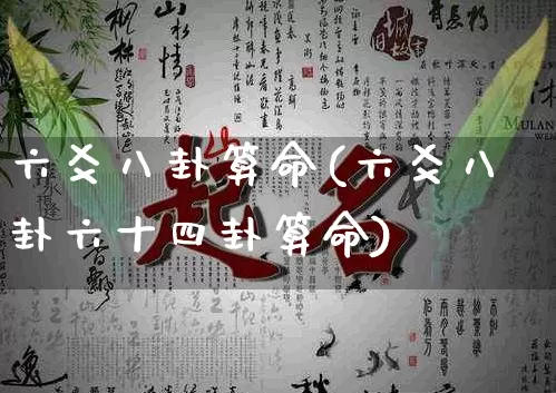 六爻八卦算命(六爻八卦六十四卦算命)_生肖星座_第1张_易东行 六爻八卦算命(六爻八卦六十四卦算命)_https://www.nbtfsb.com_生肖星座_第1张