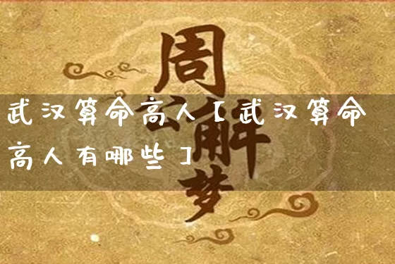 武汉算命高人【武汉算命高人有哪些】_https://www.nbtfsb.com_八字算命_第1张