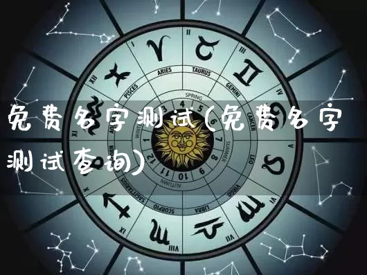 免费名字测试(免费名字测试查询)_https://www.nbtfsb.com_国学动态_第1张