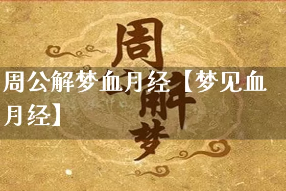 周公解梦血月经【梦见血月经】_https://www.nbtfsb.com_五行风水_第1张