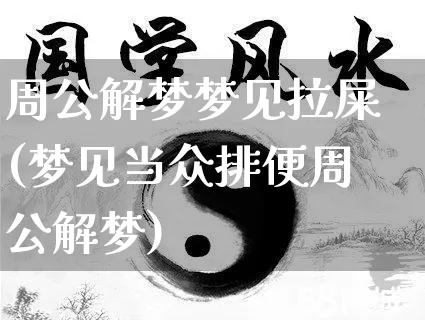 周公解梦梦见拉屎(梦见当众排便周公解梦)_https://www.nbtfsb.com_周公解梦_第1张