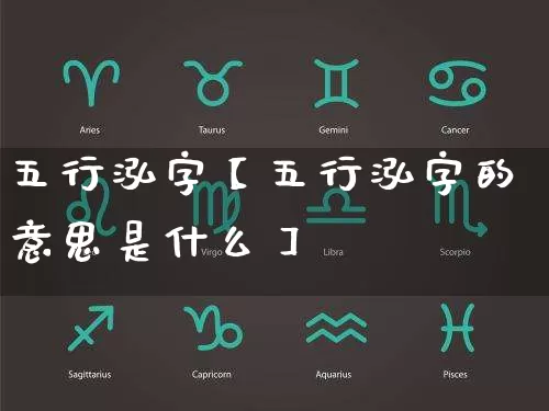 五行泓字【五行泓字的意思是什么】_https://www.nbtfsb.com_八字算命_第1张