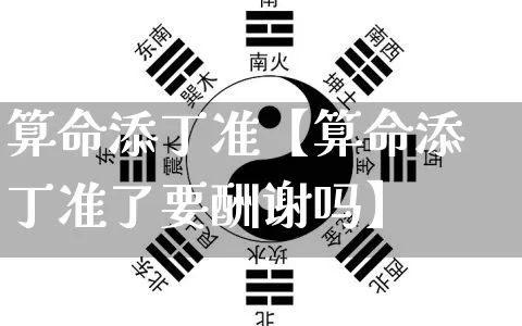 算命添丁准【算命添丁准了要酬谢吗】_https://www.nbtfsb.com_五行风水_第1张