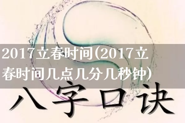 2017立春时间(2017立春时间几点几分几秒钟)_https://www.nbtfsb.com_周公解梦_第1张