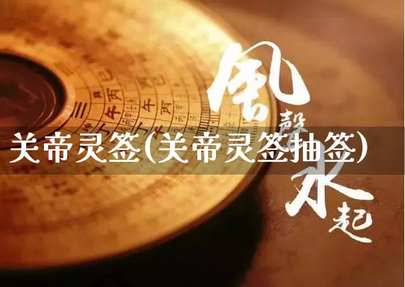 关帝灵签(关帝灵签抽签)_https://www.nbtfsb.com_五行风水_第1张