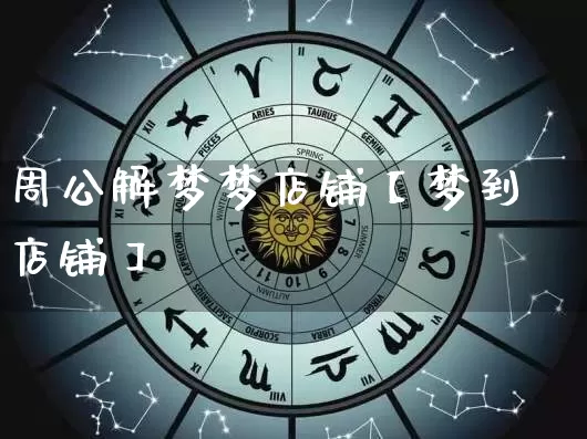 周公解梦梦店铺【梦到店铺】_https://www.nbtfsb.com_国学动态_第1张