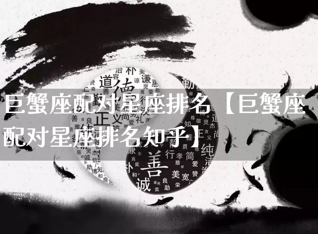 巨蟹座配对星座排名【巨蟹座配对星座排名知乎】_https://www.nbtfsb.com_生肖星座_第1张