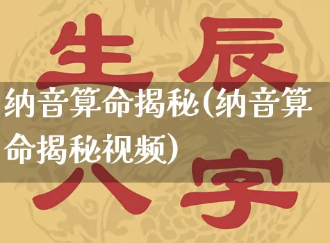 纳音算命揭秘(纳音算命揭秘视频)_https://www.nbtfsb.com_易经起名_第1张
