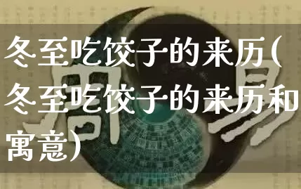 冬至吃饺子的来历(冬至吃饺子的来历和寓意)_https://www.nbtfsb.com_生肖星座_第1张