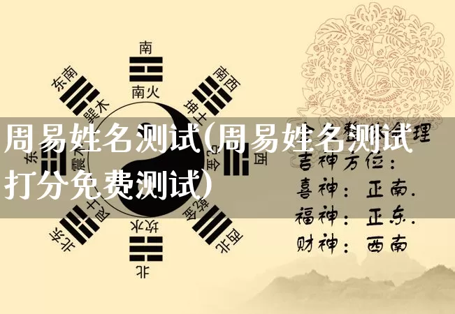 周易姓名测试(周易姓名测试打分免费测试)_https://www.nbtfsb.com_易经起名_第1张