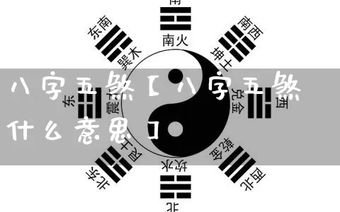 八字五煞【八字五煞什么意思】_https://www.nbtfsb.com_生肖星座_第1张