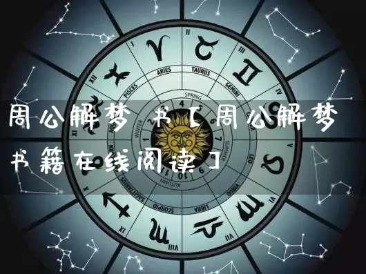 周公解梦 书【周公解梦书籍在线阅读】_https://www.nbtfsb.com_周公解梦_第1张
