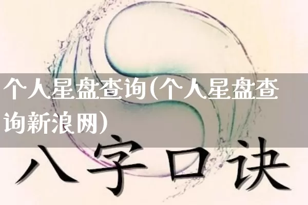 个人星盘查询(个人星盘查询新浪网)_五行风水_第1张_易东行 个人星盘查询(个人星盘查询新浪网)_https://www.nbtfsb.com_五行风水_第1张