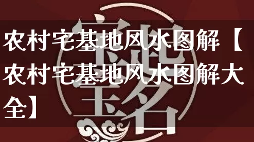 农村宅基地风水图解【农村宅基地风水图解大全】_https://www.nbtfsb.com_易经起名_第1张