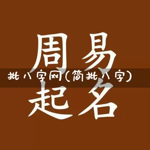 批八字网(简批八字)_生肖星座_第1张_易东行 批八字网(简批八字)_https://www.nbtfsb.com_生肖星座_第1张
