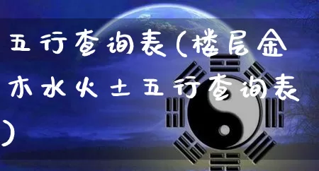 五行查询表(楼层金木水火土五行查询表)_https://www.nbtfsb.com_道源国学_第1张